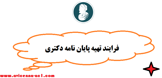 فرایند تهیه پایان نامه دکتری ♣ صفر تا صد