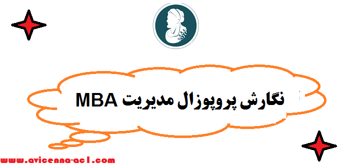 نگارش پروپوزال مدیریت MBA - تضمینی | موضوع رایگان