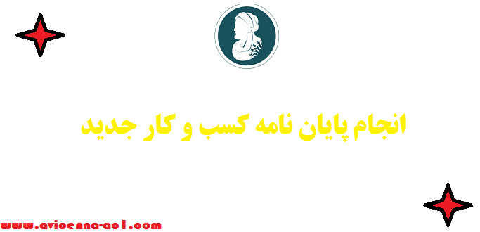 انجام پایان نامه کسب‌ و کار جدید (کارآفرینی) | نمونه فصل 5