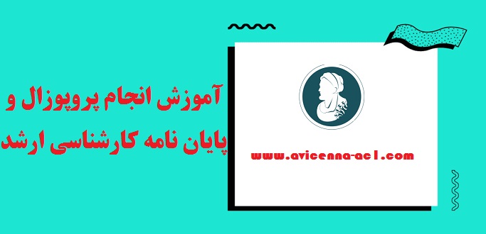 انجام پروپوزال و پایان نامه کارشناسی ارشد | گام های مهم