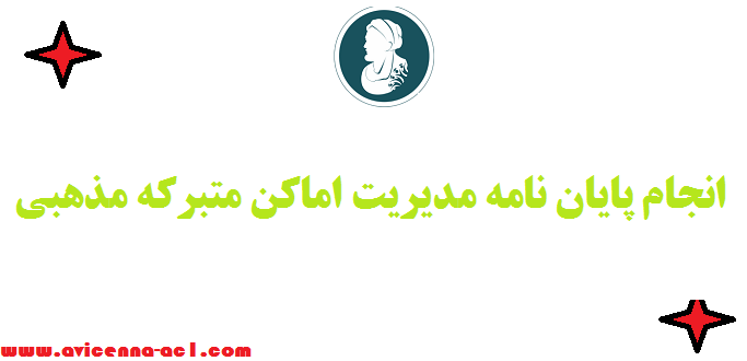 انجام پایان نامه مدیریت اماکن متبرکه‌ مذهبی | صفر تا صد