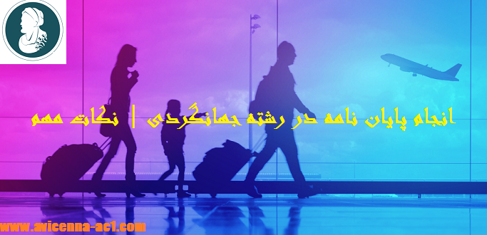 انجام پایان نامه در رشته جهانگردی | نکات مهم
