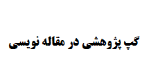 گپ پژوهشی در مقاله نویسی