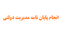 انجام پایان نامه مدیریت دولتی