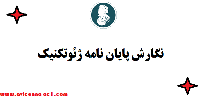 نگارش پایان نامه ژئوتکنیک ( خاک و پی) - صفر تا صد + موضوع رایگان