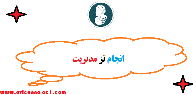 انجام تز مدیریت | صفر تا صد - تضمین کیفیت + طرح موضوع