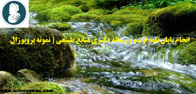انجام پایان نامه ارشد و رساله دکتری منابع طبیعی | نمونه پروپوزال