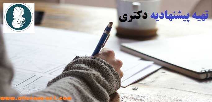 تهیه پیشنهادیه دکتری | تضمینی | فوری