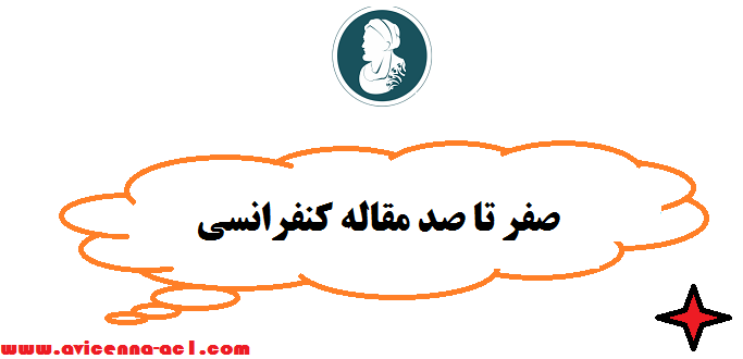 صفر تا صد مقاله کنفرانسی - پذیرش تضمینی