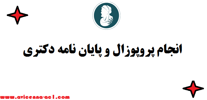 انجام پروپوزال و پایان نامه دکتری ☎ تضمین قیمت و کیفیت
