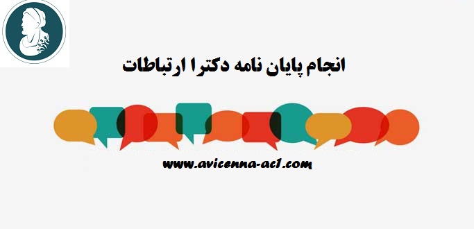 انجام پایان نامه دکترا ارتباطات - رسانه | نمونه رساله