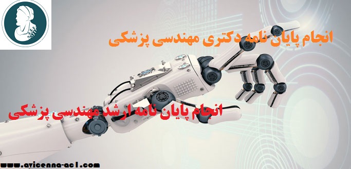 انجام پایان نامه دکتری مهندسی پزشکی | انجام پایان نامه ارشد مهندسی پزشکی - نمونه فصل 5