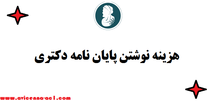 هزینه نوشتن پایان نامه دکتری | صفر تا 100