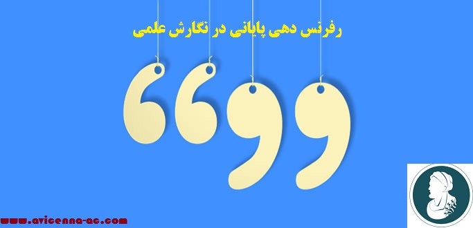 رفرنس دهی پایانی در نگارش علمی - بخش چهارم