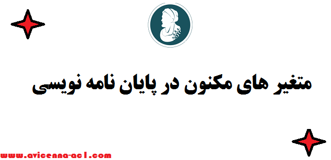 متغیر های مکنون در پایان نامه نویسی ↩ صفر تا 100