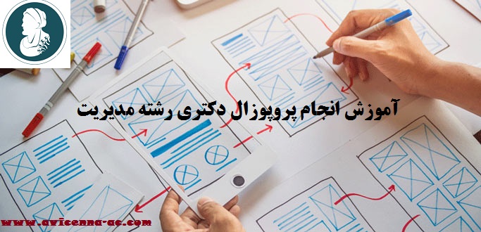 آموزش انجام پروپوزال دکتری رشته مدیریت- نمونه پروپوزال