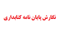 نگارش پایان نامه کتابداری