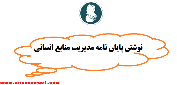 نوشتن پایان نامه مدیریت منابع انسانی - صفر تا صد | تضمینی