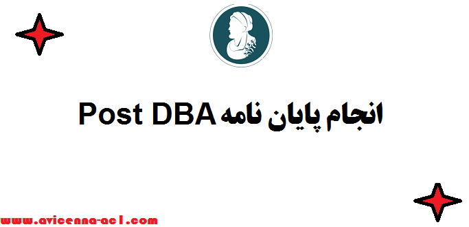 انجام پایان نامه Post DBA -  تضمین قیمت  و کیفیت ⌕