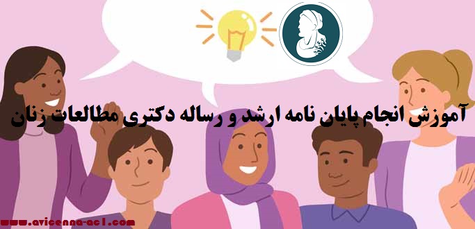 انجام پایان نامه ارشد و رساله دکتری مطالعات زنان - آکادمی ابن سینا
