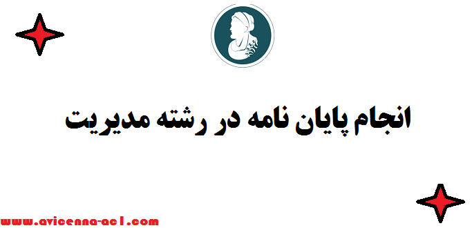 انجام پایان نامه در رشته مدیریت | صفر تا 100 ✔ قیمت مناسب
