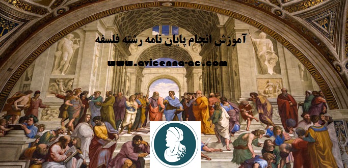 آموزش انجام پایان نامه رشته فلسفه-نمونه پایان نامه