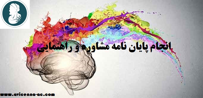 انجام پایان نامه مشاوره و راهنمایی | نمونه پروپوزال