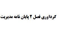 گرداوری فصل 2 پایان نامه مدیریت