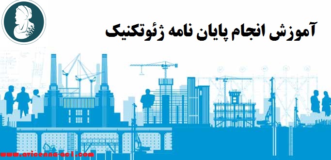 انجام پایان نامه ژئوتکنیک - آکادمی ابن سینا