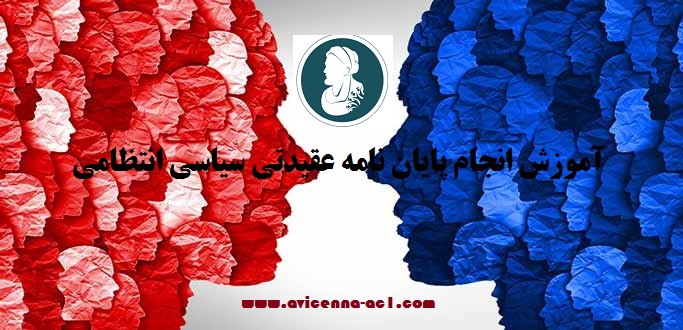انجام پایان نامه عقیدتی سیاسی انتظامی - آکادمی ابن سینا