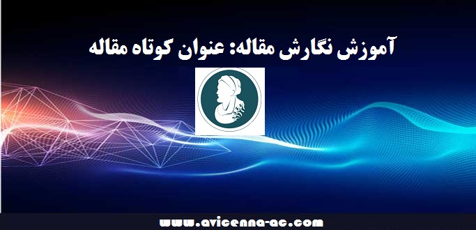 آموزش نگارش مقاله | عنوان کوتاه مقاله