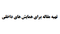 تهیه مقاله برای همایش های داخلی