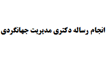 انجام رساله دکتری مدیریت جهانگردی