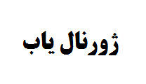 10  ژورنال یاب برتر جهان
