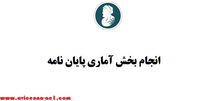 انجام بخش آماری پایان نامه | فوری + تضمینی