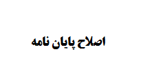 اصلاح پایان نامه