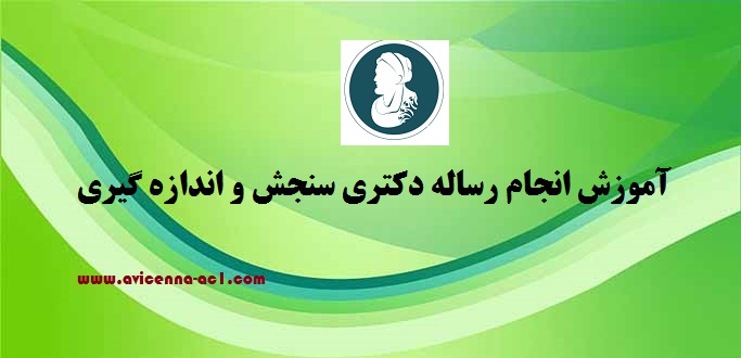 انجام رساله دکتری سنجش و اندازه گیری - آکادمی ابن سینا
