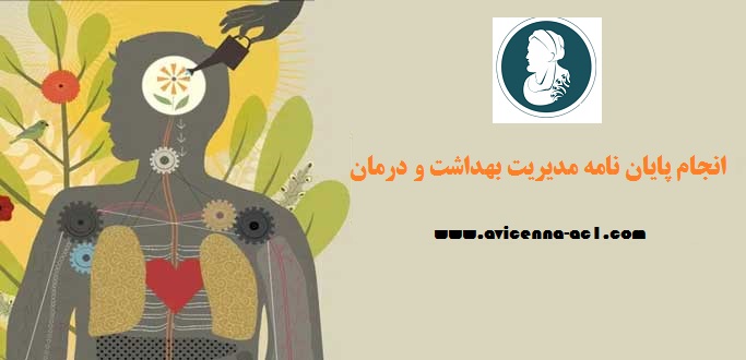 انجام پایان نامه مدیریت بهداشت و درمان | نمونه پایان نامه