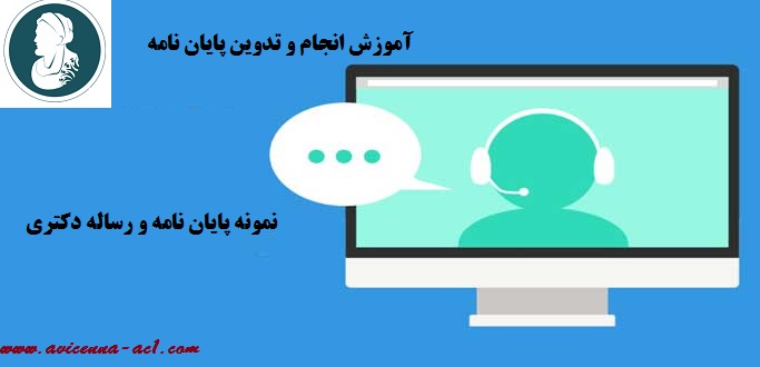 نمونه پایان نامه و رساله دکتری | آموزش انجام و تدوین پایان نامه