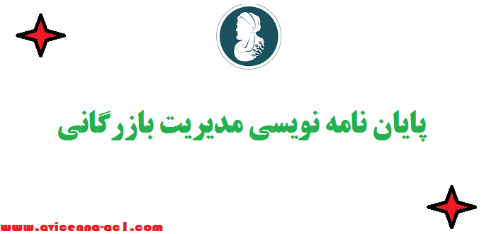 پایان نامه نویسی مدیریت بازرگانی - صفر تا صد + تضمینی