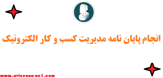 انجام پایان نامه مدیریت کسب و کار الکترونیک ☺ارشد و دکتری - صفر تا 100