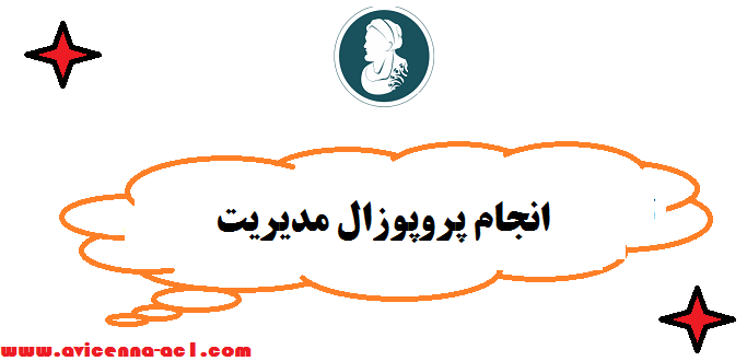انجام پروپوزال مدیریت بازرگانی | داخلی + بین الملل * ارشد و دکتری