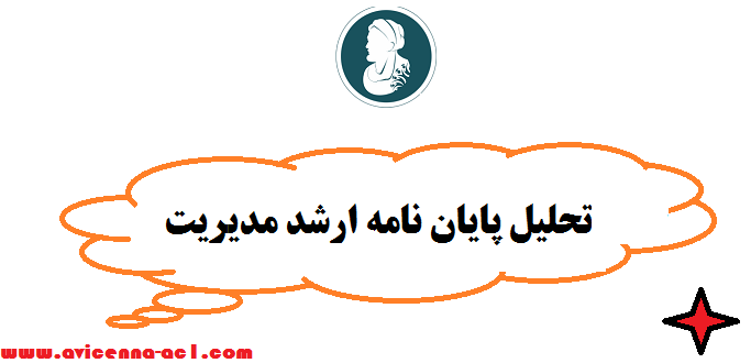 تحلیل پایان نامه ارشد مدیریت - فوری | تضمینی