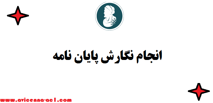انجام نگارش پایان نامه ♠ صفر تا صد + موضوع