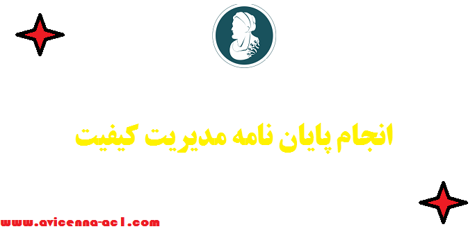 انجام پایان نامه مدیریت کیفیت -  نمونه فصل 5