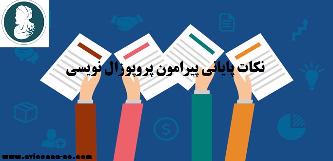 نکات پایانی در پروپوزال نویسی | گفتگو با استاد راهنما