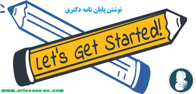 نوشتن پایان نامه دکتری | نکات کلی + تضمینی