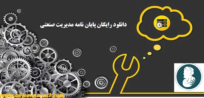 دانلود رایگان پایان نامه مدیریت صنعتی | آموزش نوشتن پایان نامه مدیریت