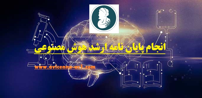 انجام پایان نامه ارشد هوش مصنوعی | نمونه فصل