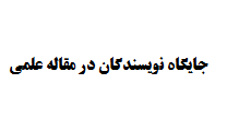 جایگاه نویسندگان در مقاله علمی
